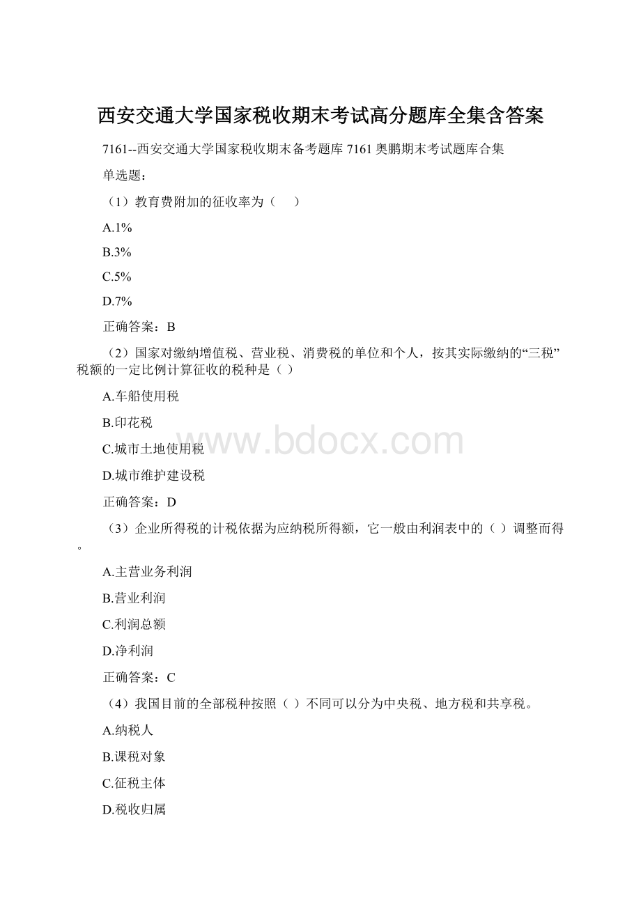 西安交通大学国家税收期末考试高分题库全集含答案.docx_第1页