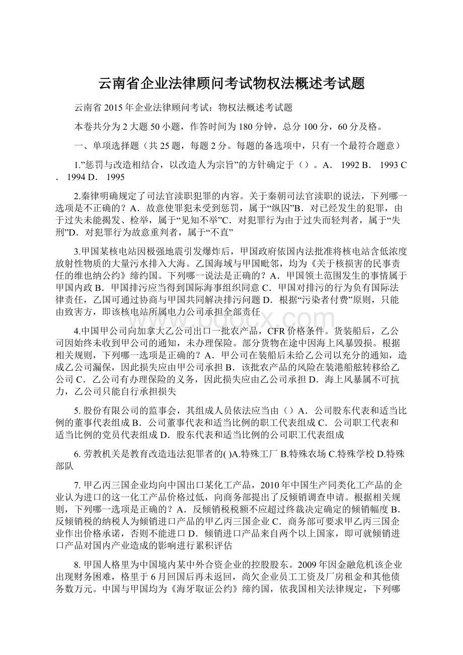 云南省企业法律顾问考试物权法概述考试题.docx