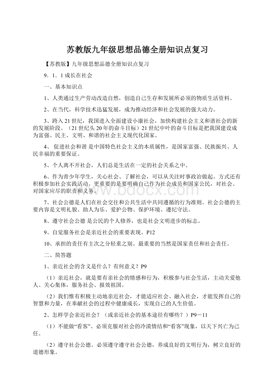 苏教版九年级思想品德全册知识点复习.docx