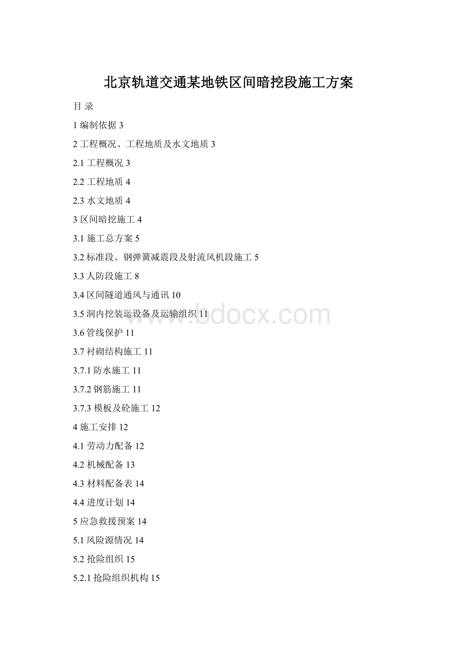 北京轨道交通某地铁区间暗挖段施工方案Word文档格式.docx_第1页