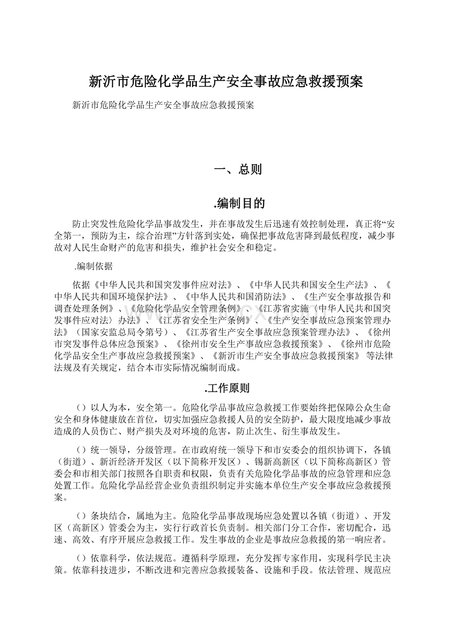 新沂市危险化学品生产安全事故应急救援预案Word格式.docx