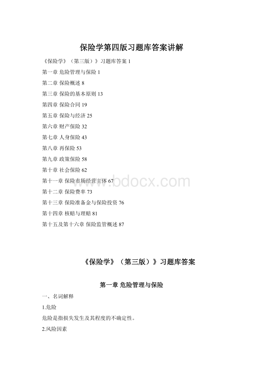 保险学第四版习题库答案讲解Word文档下载推荐.docx