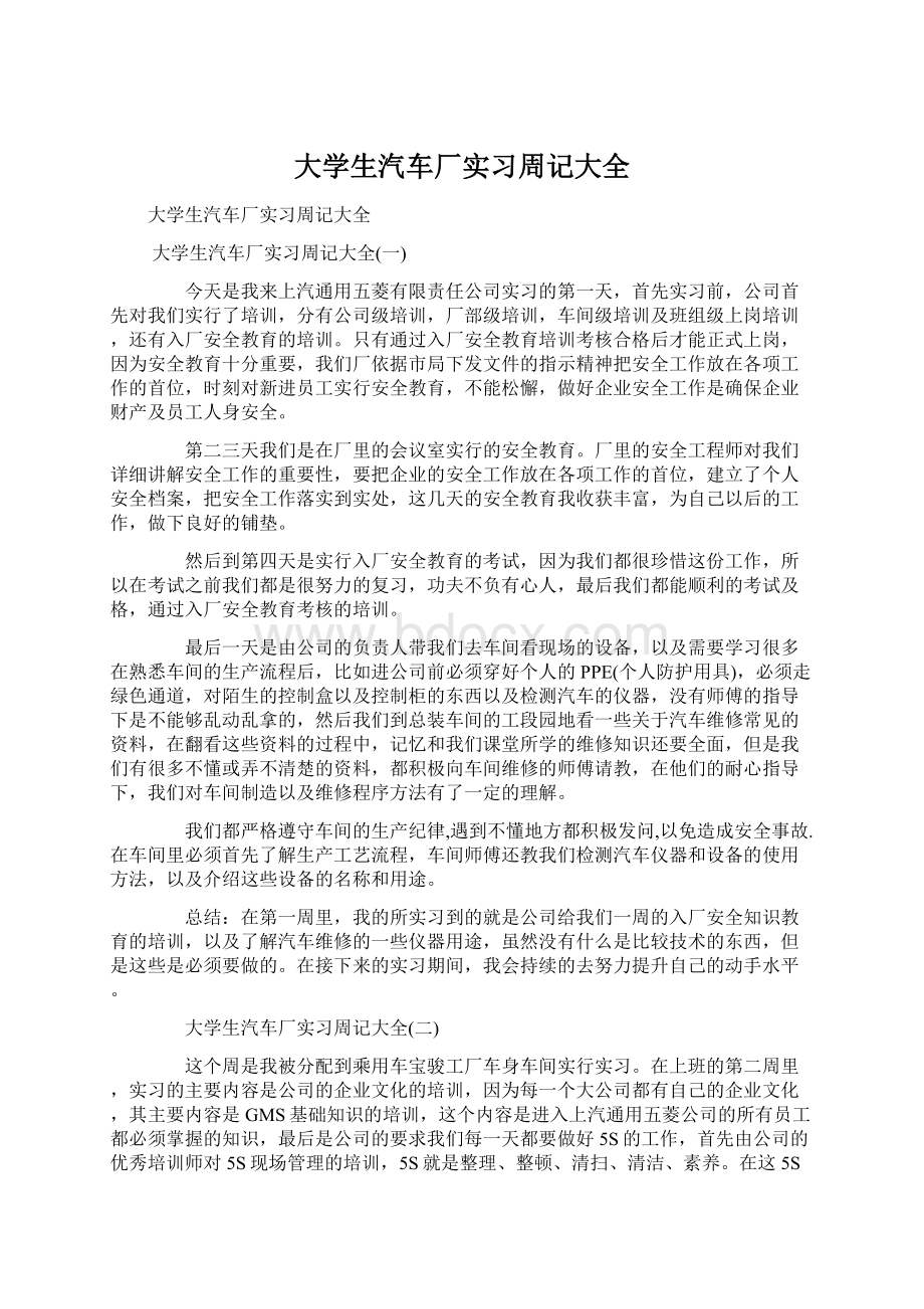 大学生汽车厂实习周记大全Word格式.docx