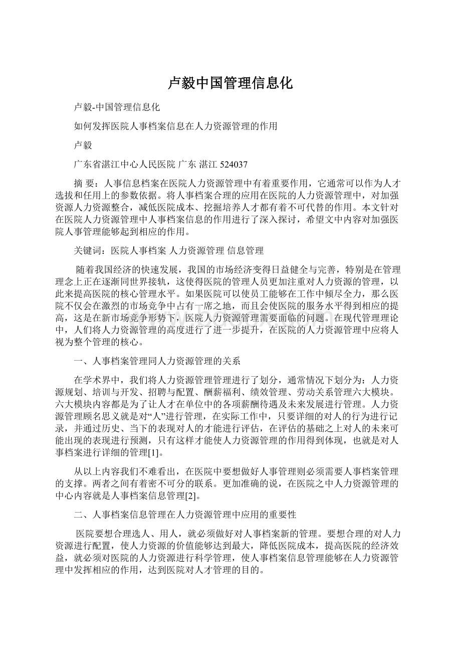 卢毅中国管理信息化.docx