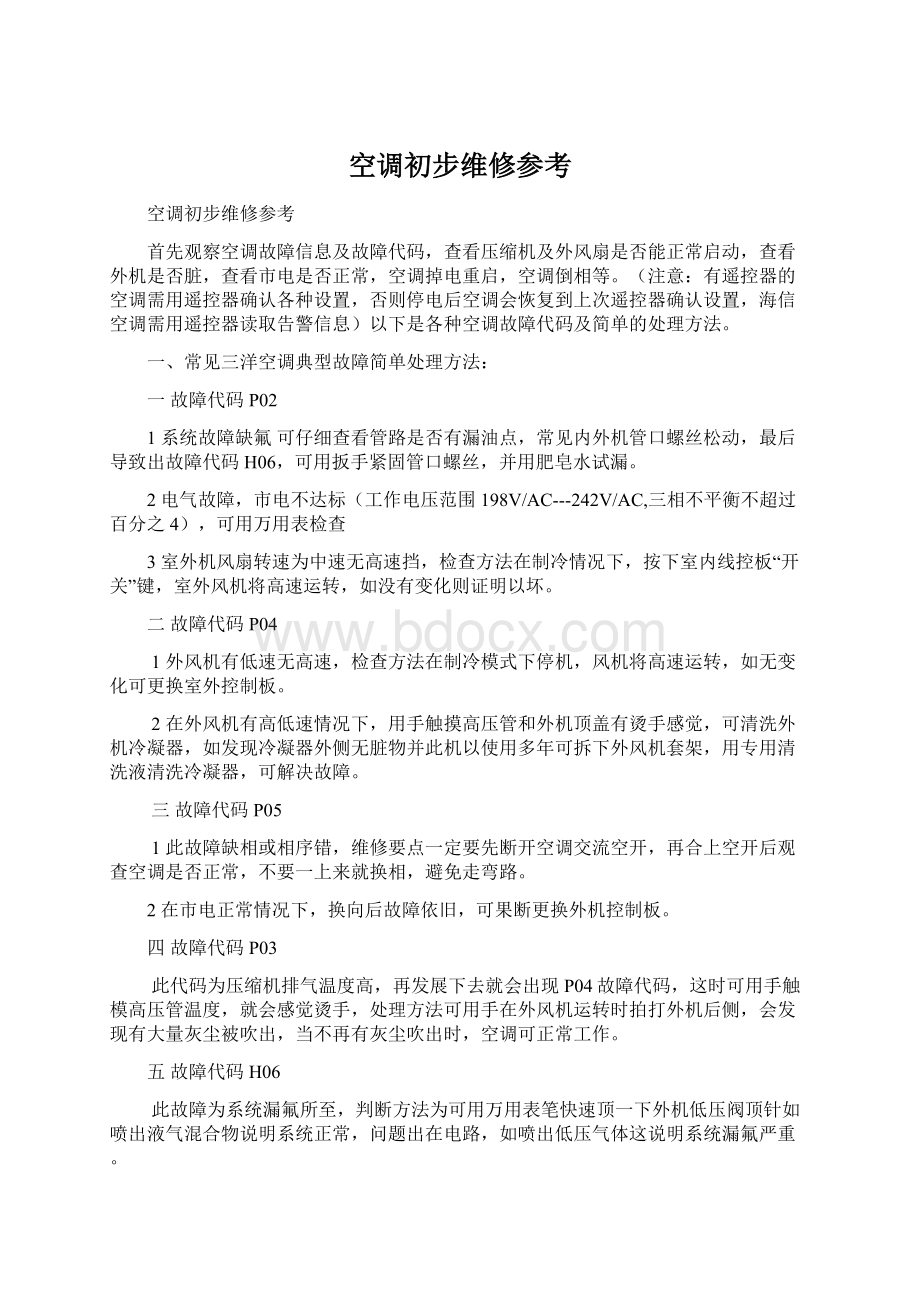 空调初步维修参考Word格式.docx_第1页