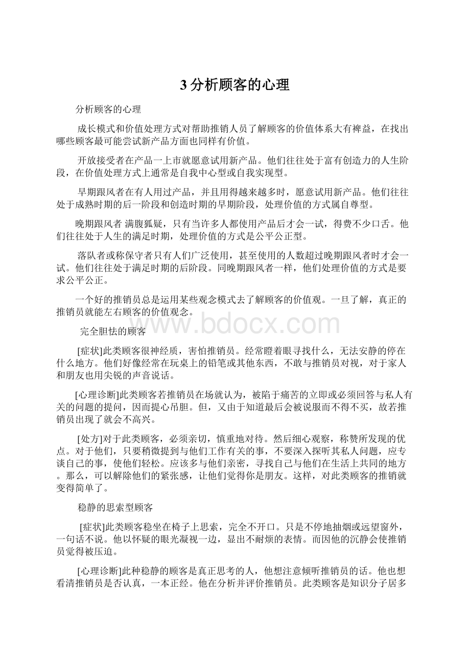 3分析顾客的心理Word格式文档下载.docx