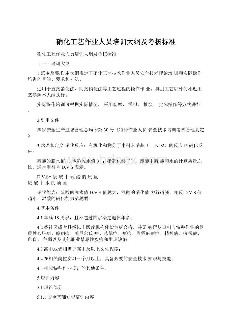 硝化工艺作业人员培训大纲及考核标准Word下载.docx