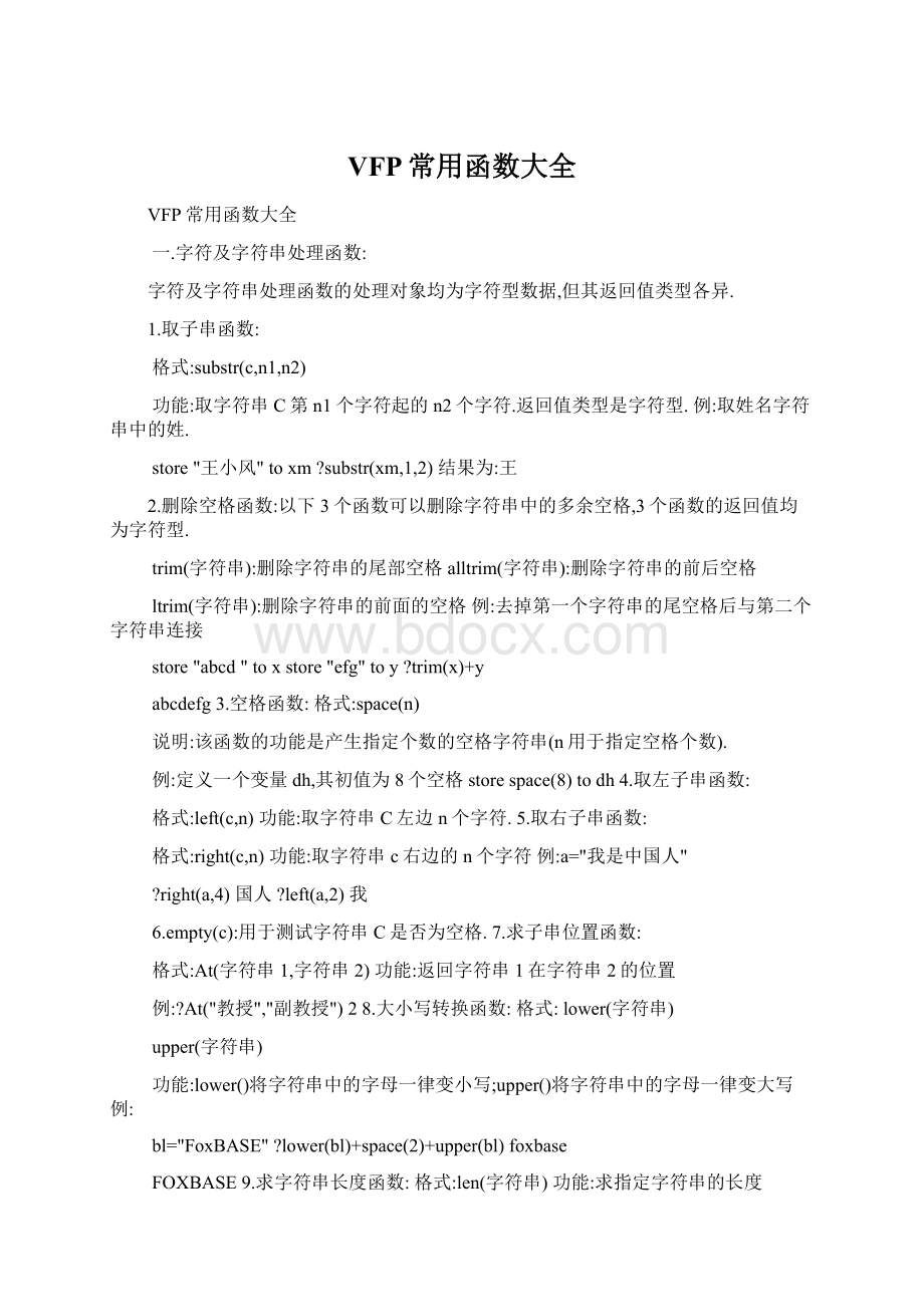 VFP常用函数大全Word文件下载.docx_第1页