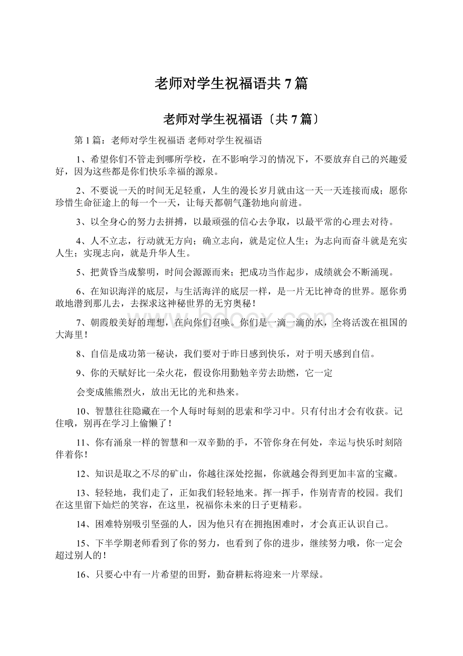 老师对学生祝福语共7篇.docx