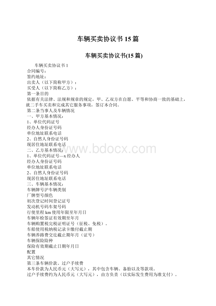 车辆买卖协议书15篇.docx_第1页