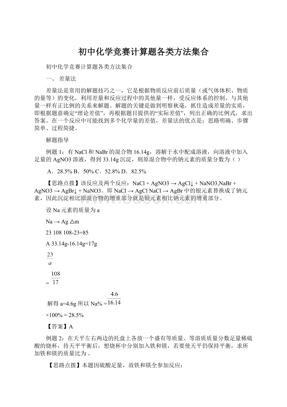 初中化学竞赛计算题各类方法集合.docx_第1页