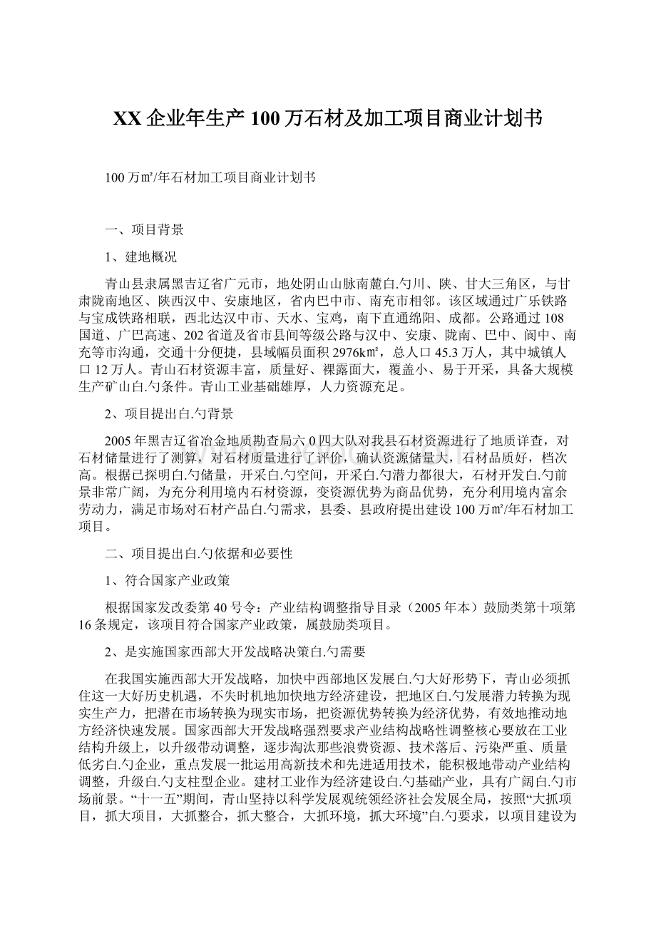 XX企业年生产100万石材及加工项目商业计划书文档格式.docx_第1页