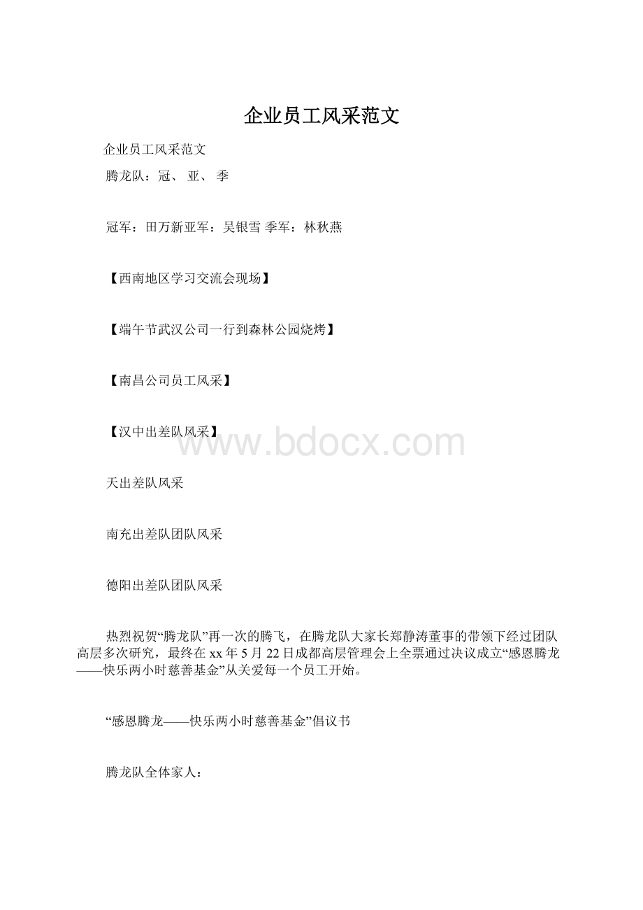 企业员工风采范文Word格式.docx