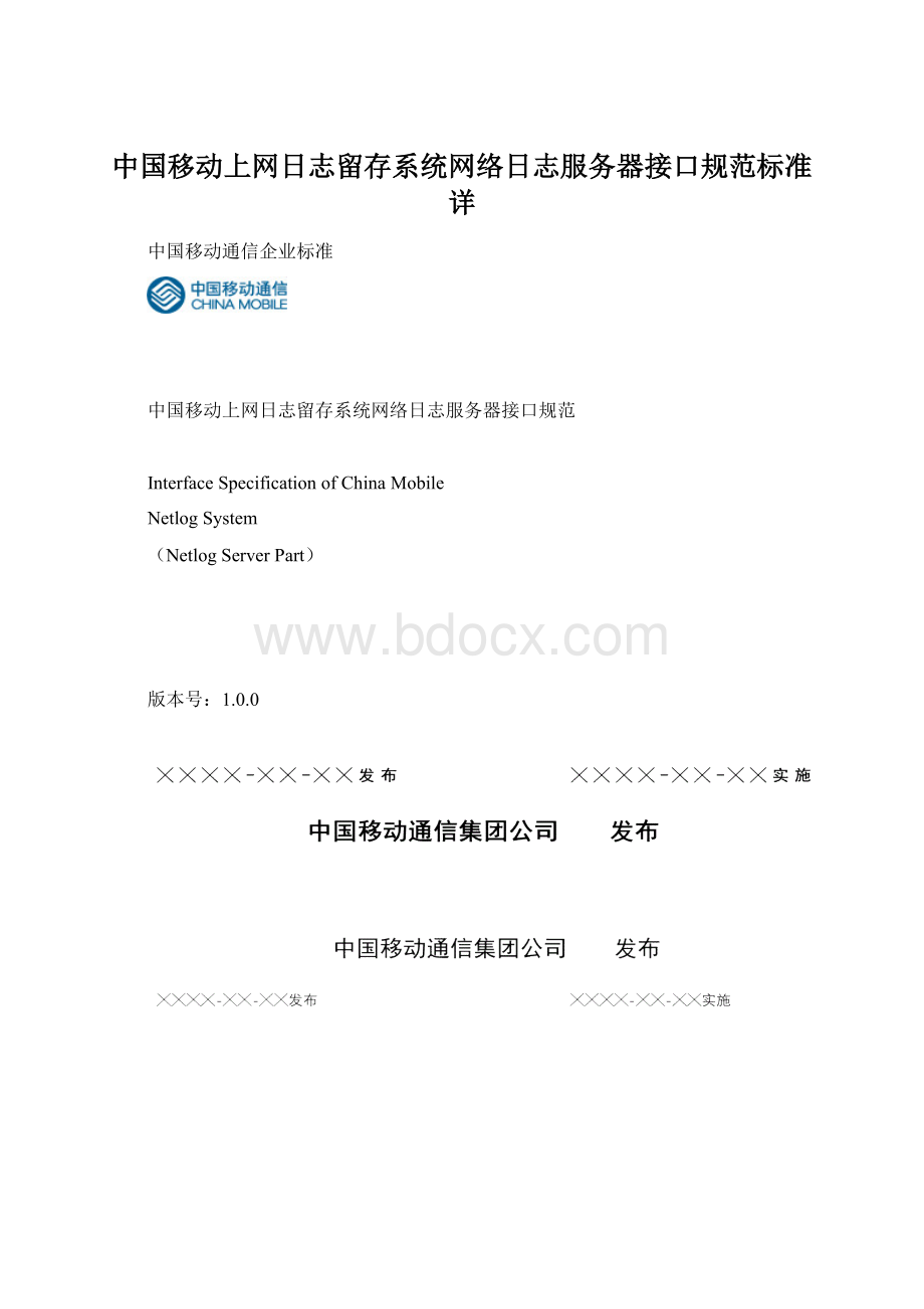 中国移动上网日志留存系统网络日志服务器接口规范标准详.docx_第1页