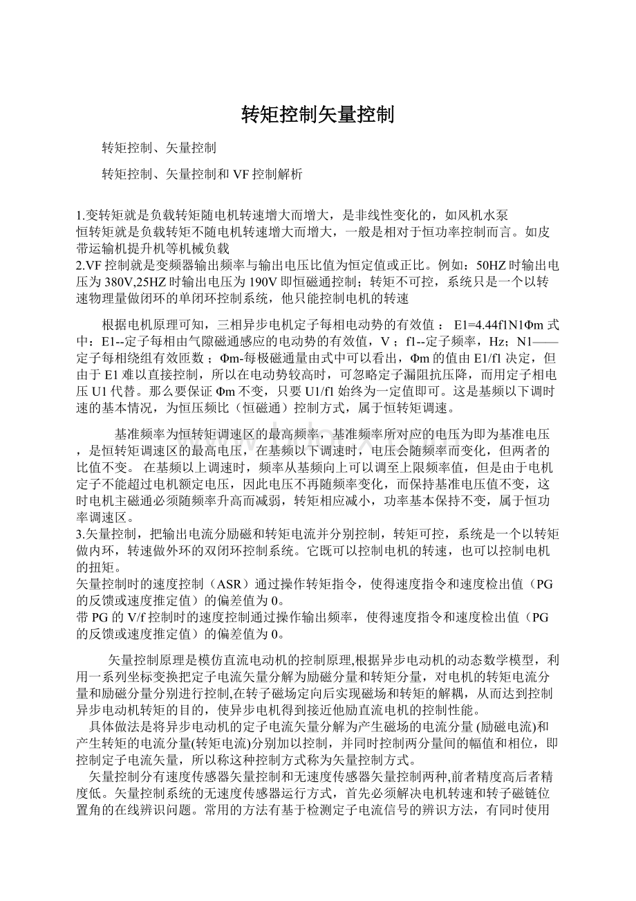 转矩控制矢量控制Word下载.docx