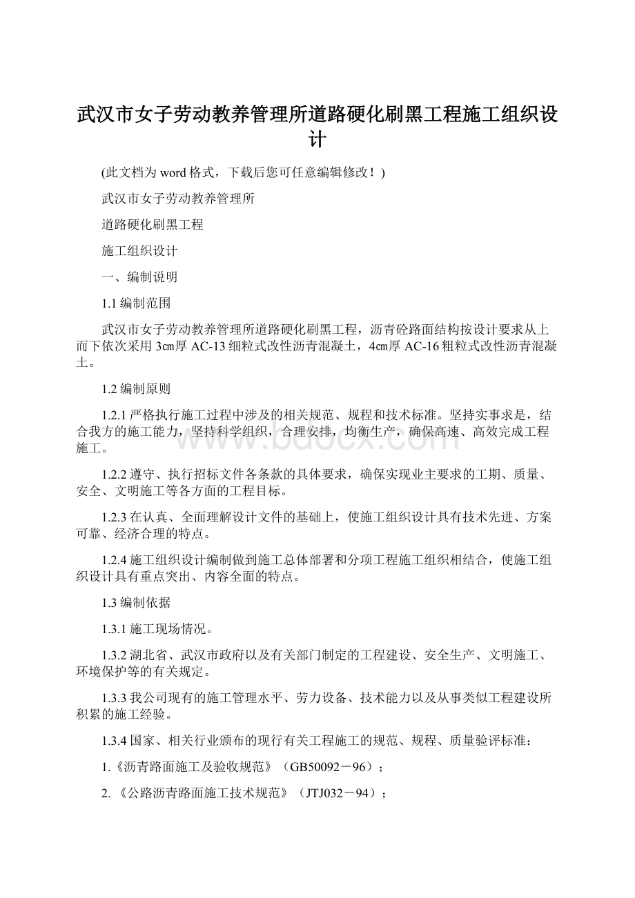 武汉市女子劳动教养管理所道路硬化刷黑工程施工组织设计.docx_第1页