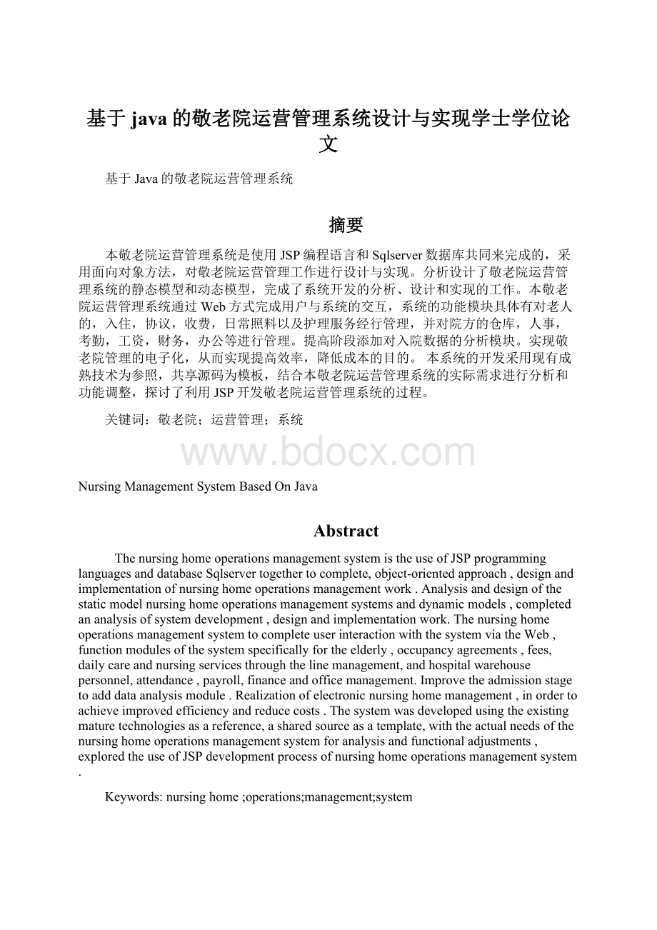 基于java的敬老院运营管理系统设计与实现学士学位论文.docx_第1页