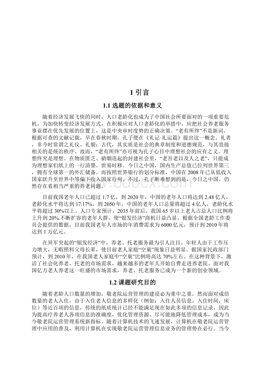 基于java的敬老院运营管理系统设计与实现学士学位论文.docx_第2页