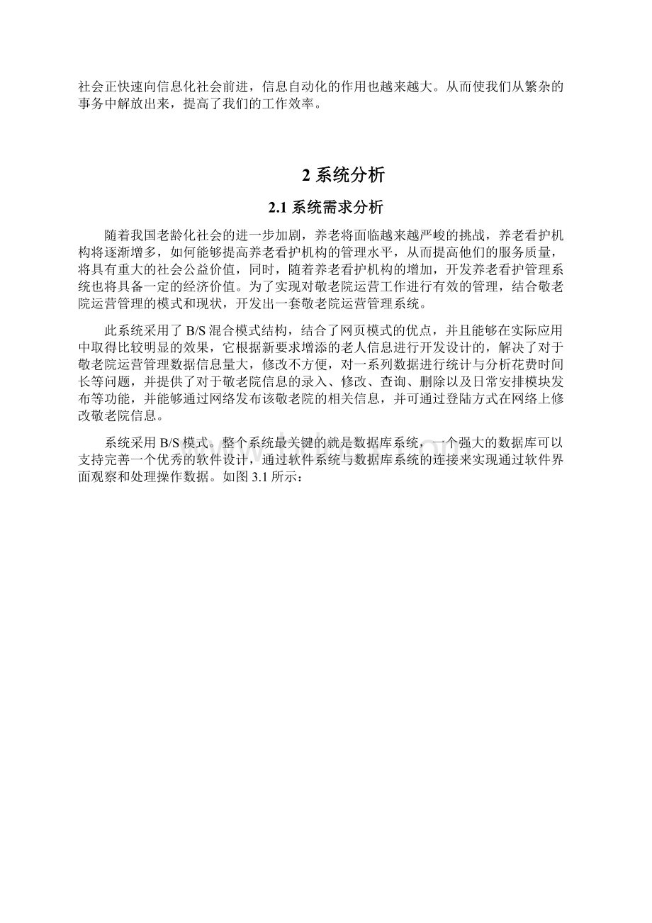 基于java的敬老院运营管理系统设计与实现学士学位论文.docx_第3页