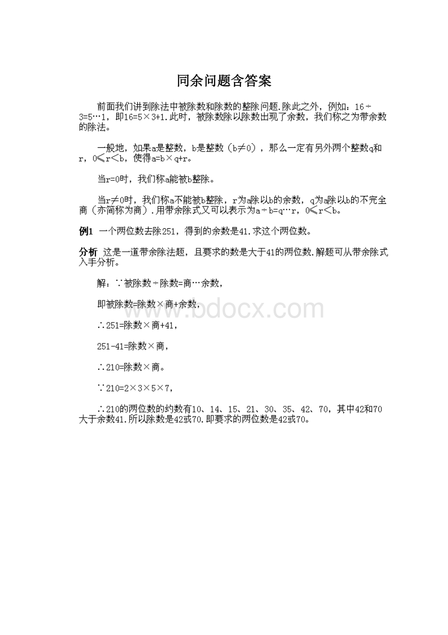 同余问题含答案.docx