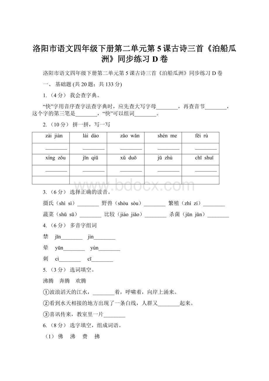 洛阳市语文四年级下册第二单元第5课古诗三首《泊船瓜洲》同步练习D卷.docx_第1页