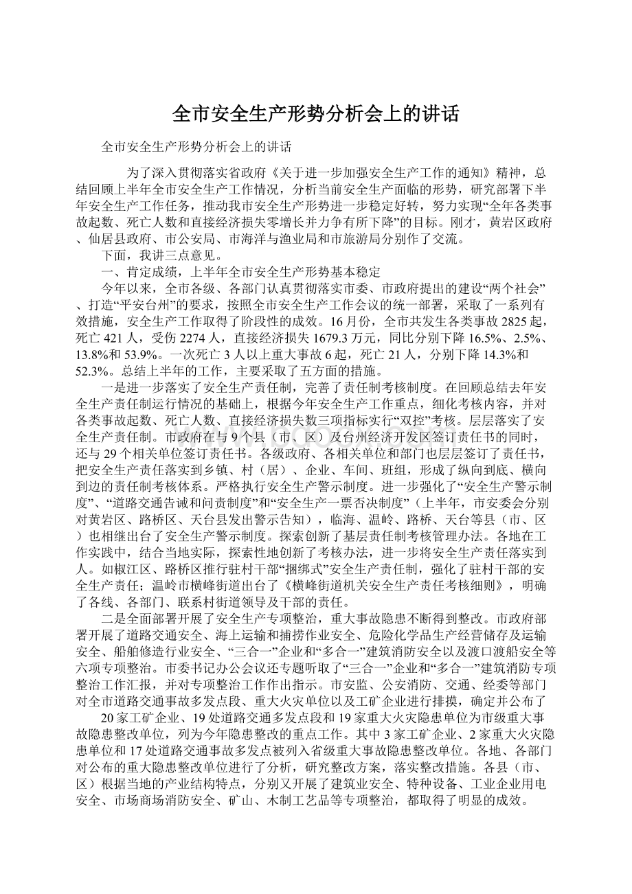 全市安全生产形势分析会上的讲话.docx_第1页