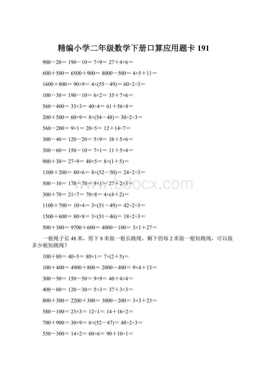 精编小学二年级数学下册口算应用题卡191Word格式.docx_第1页