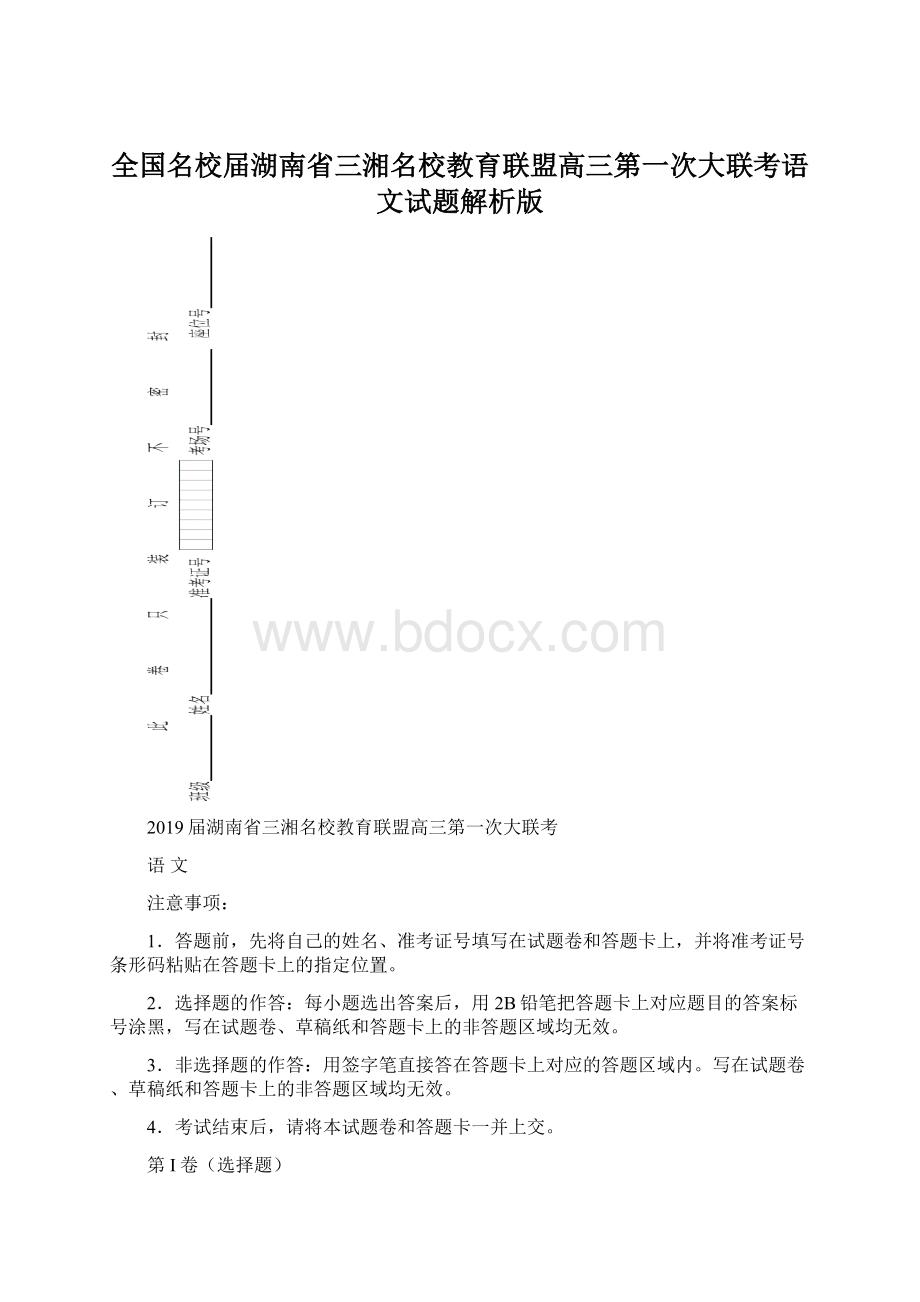 全国名校届湖南省三湘名校教育联盟高三第一次大联考语文试题解析版.docx