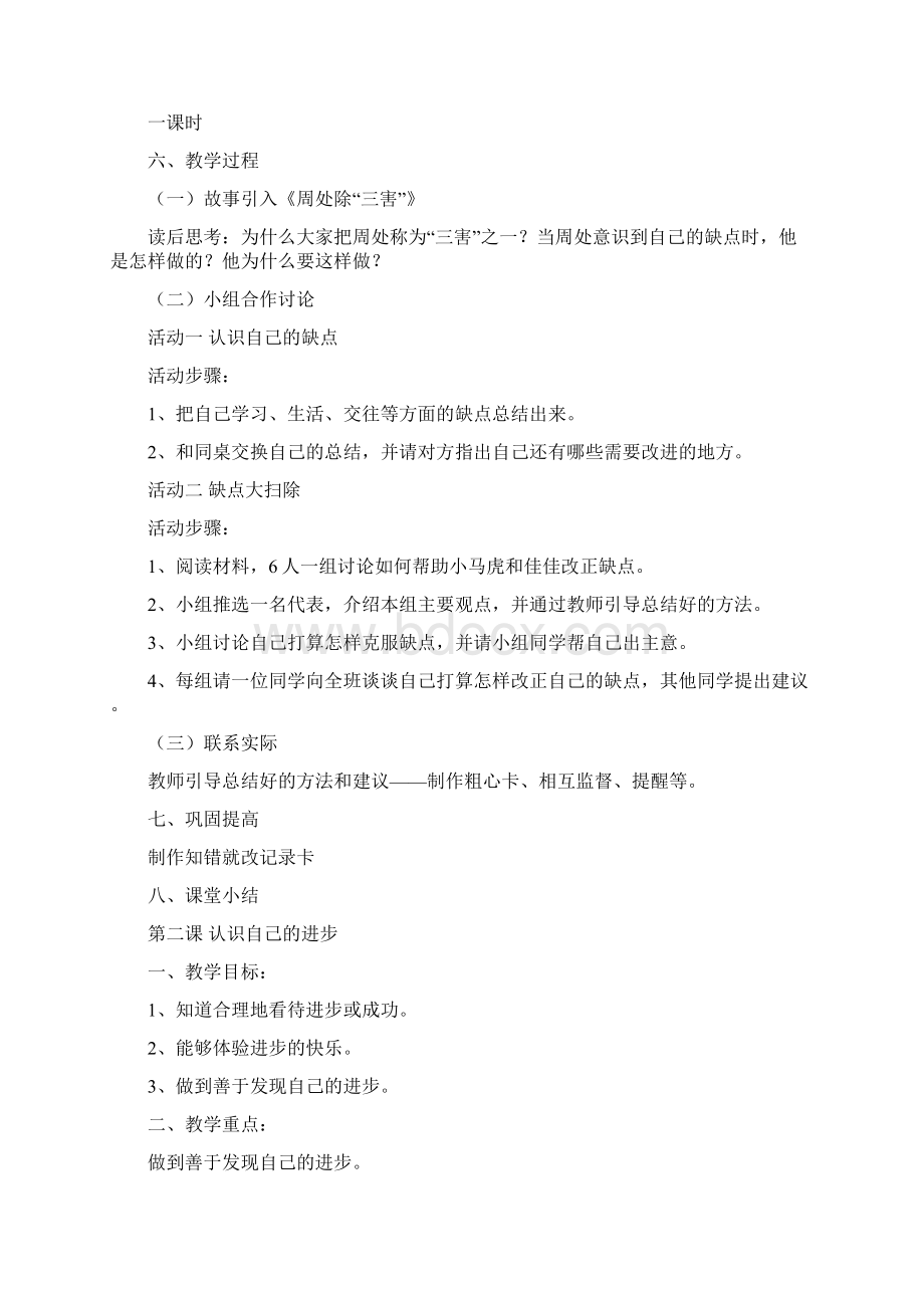 小学三年级下册心理健康教育教案.docx_第2页