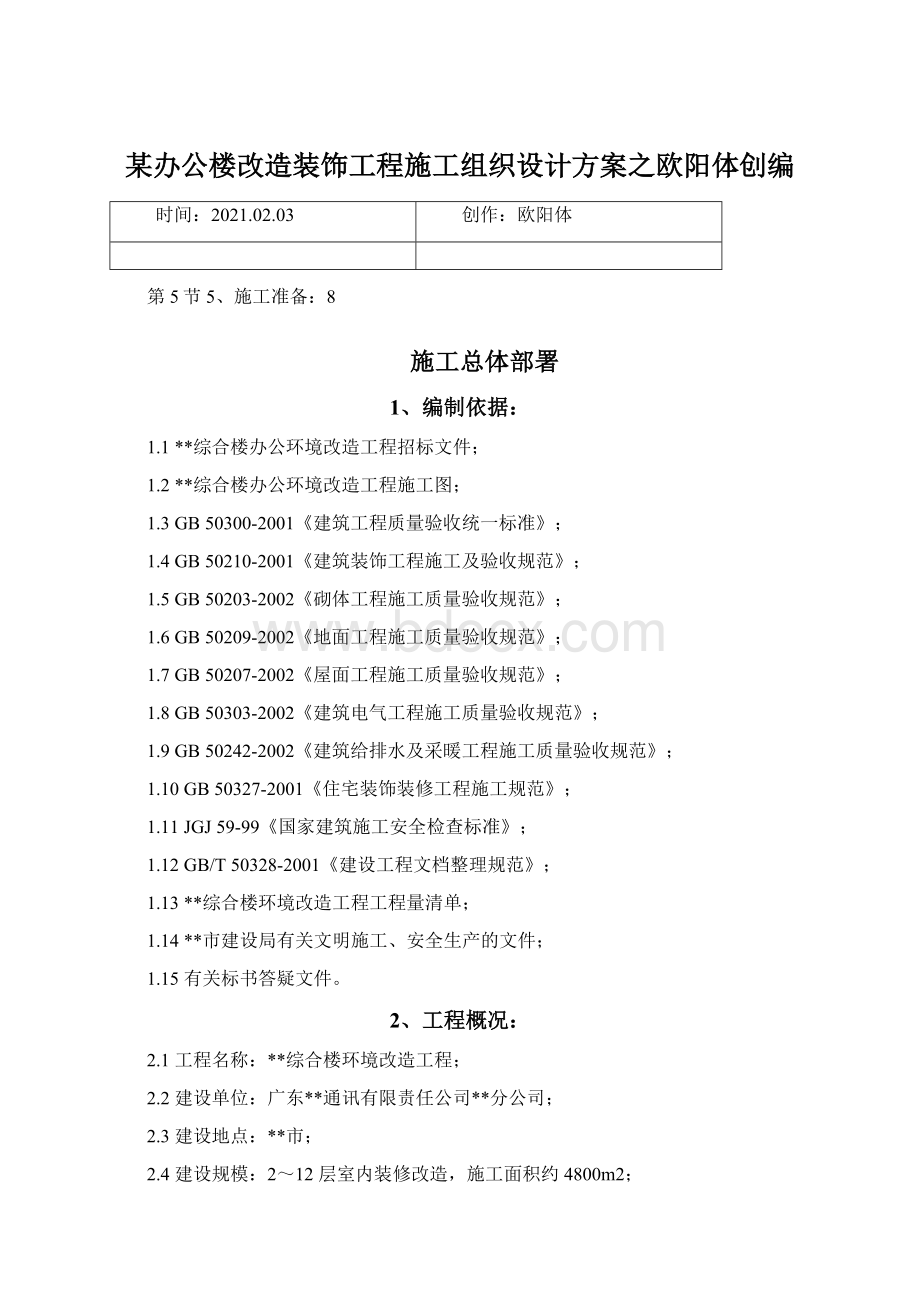 某办公楼改造装饰工程施工组织设计方案之欧阳体创编Word下载.docx