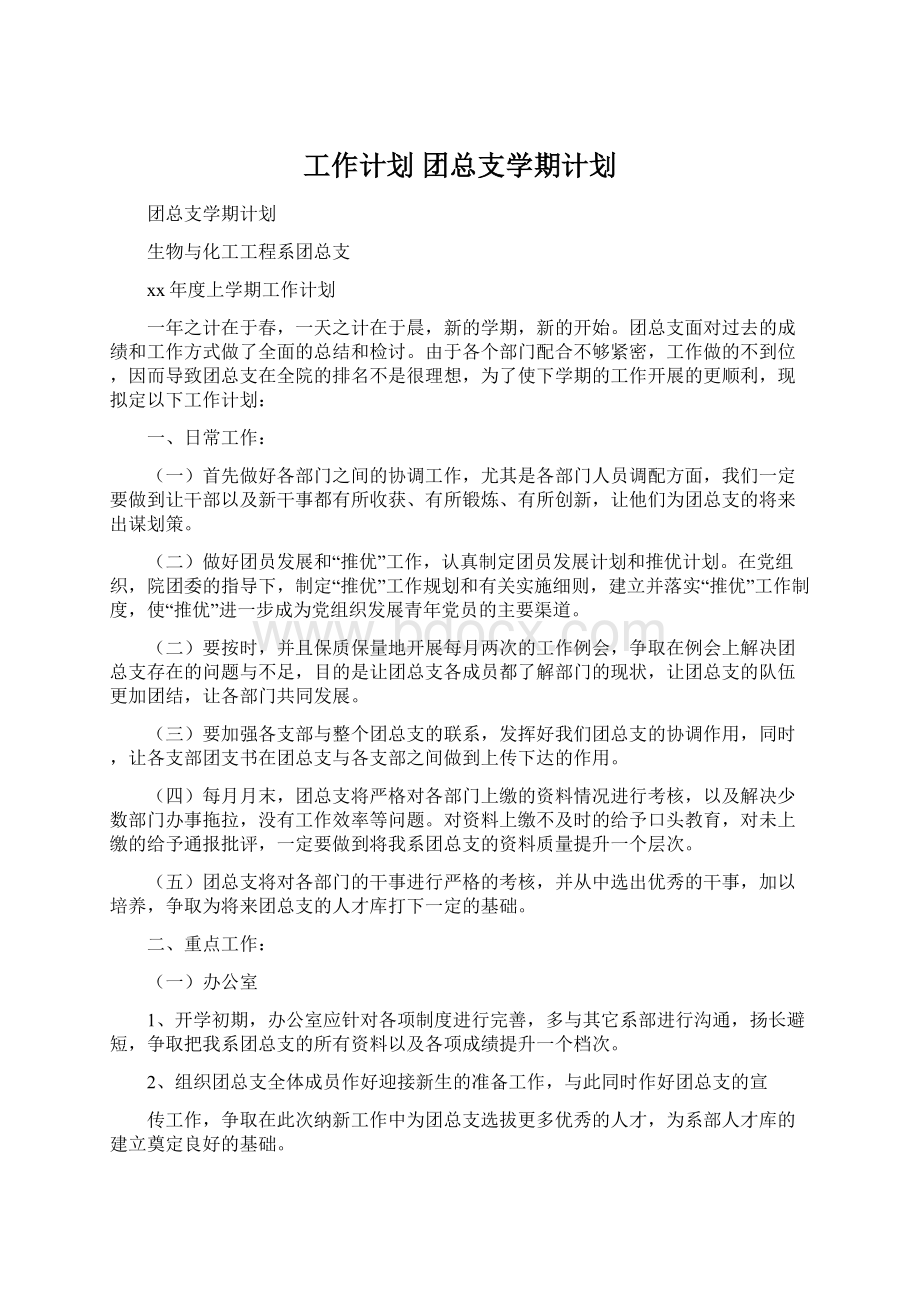 工作计划 团总支学期计划Word文件下载.docx