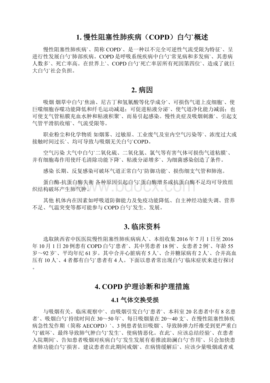 慢性阻塞性肺疾病COPD的护理诊断和措施方案Word格式文档下载.docx_第2页