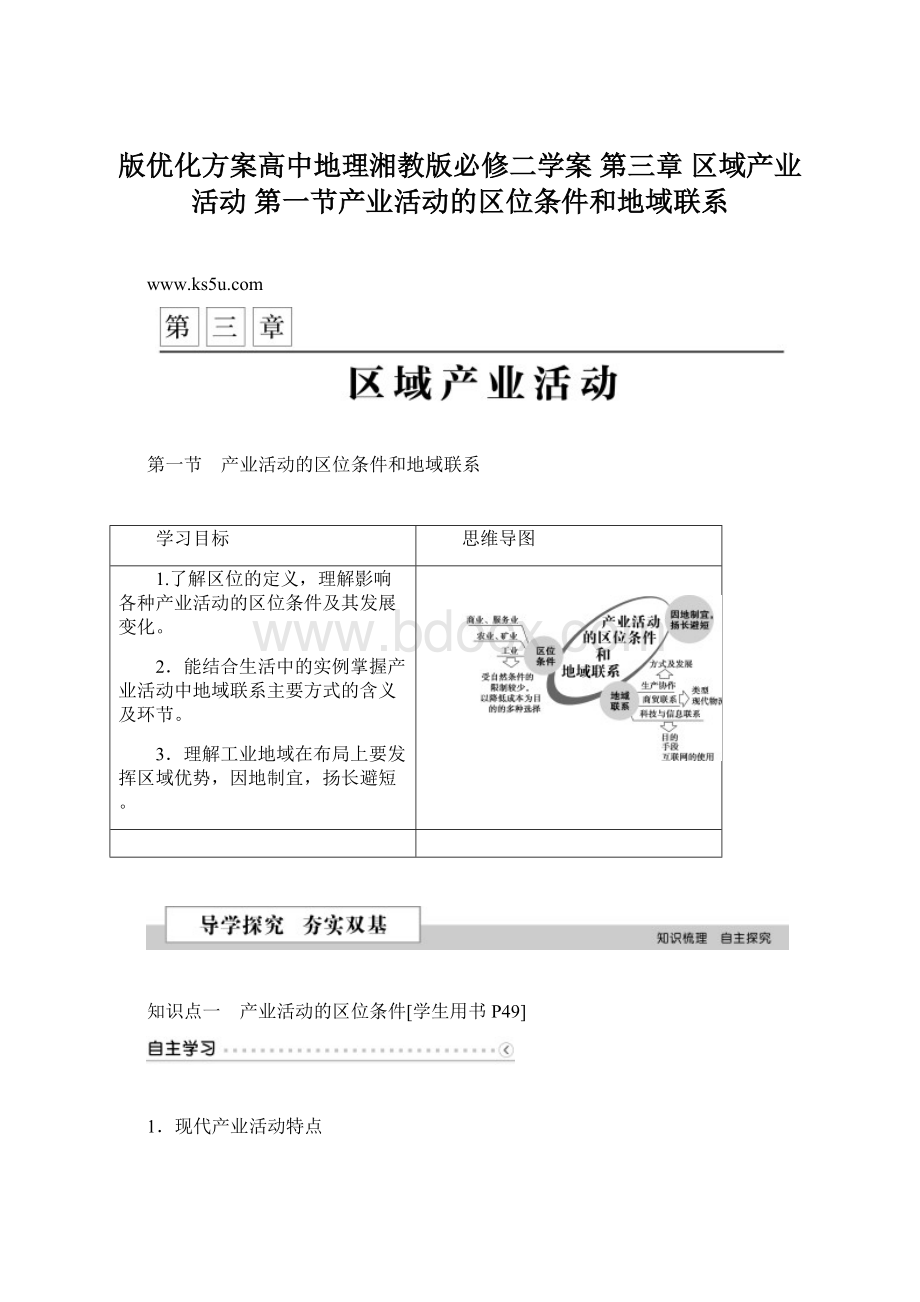 版优化方案高中地理湘教版必修二学案 第三章 区域产业活动 第一节产业活动的区位条件和地域联系Word文档格式.docx