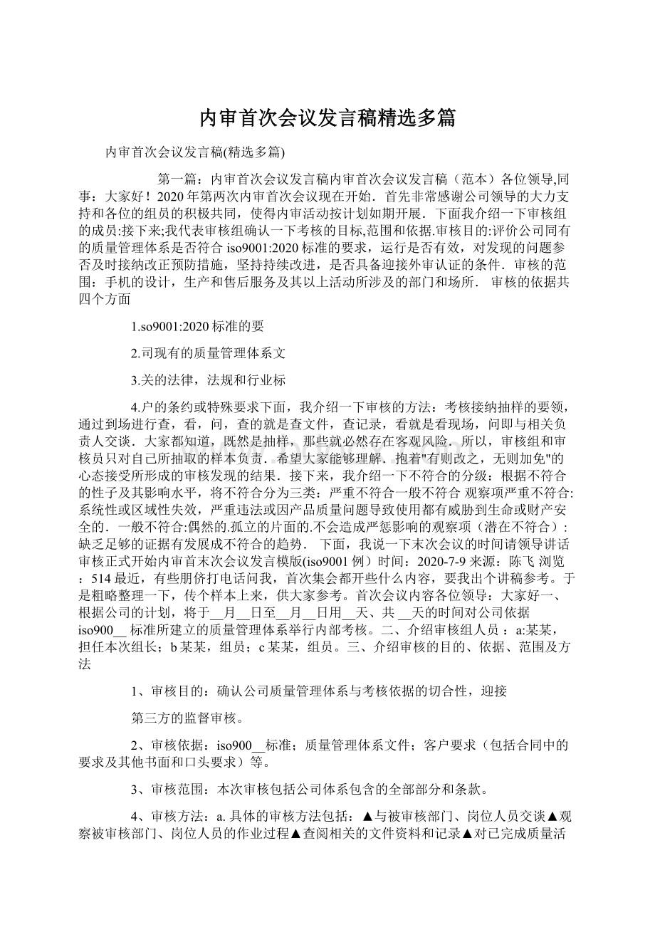 内审首次会议发言稿精选多篇Word格式文档下载.docx