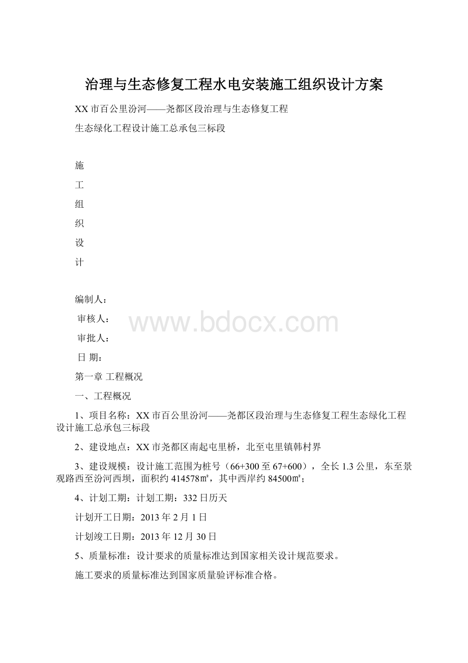 治理与生态修复工程水电安装施工组织设计方案.docx