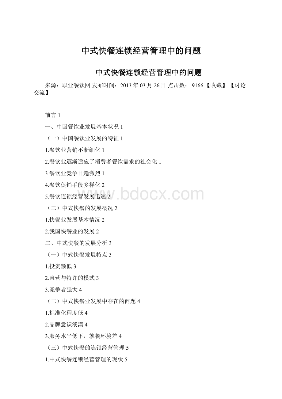 中式快餐连锁经营管理中的问题Word格式.docx_第1页