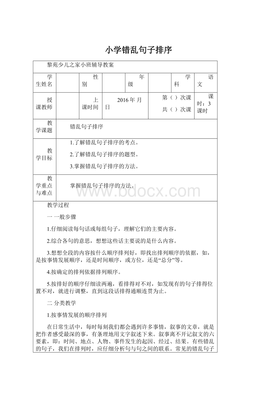 小学错乱句子排序Word文档下载推荐.docx