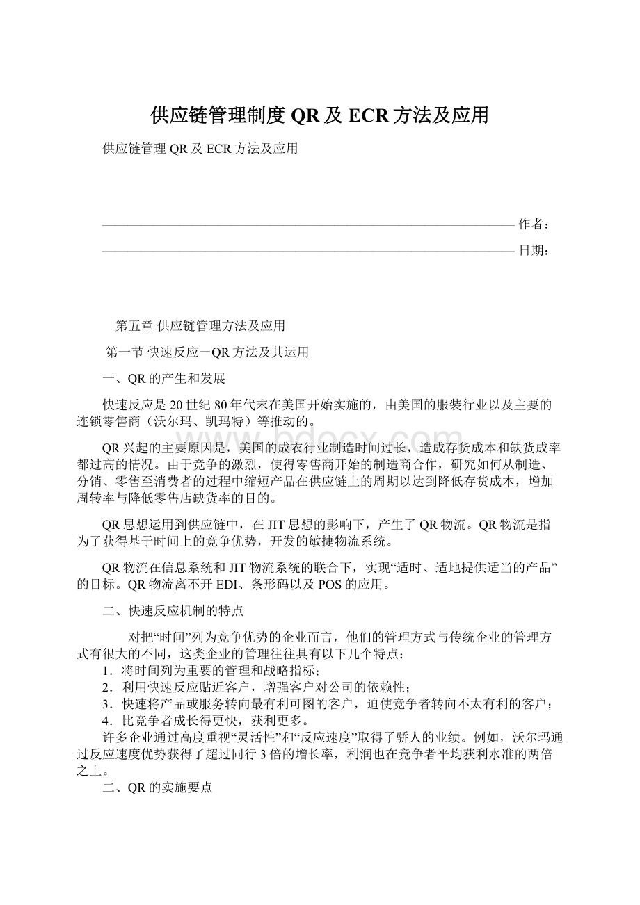 供应链管理制度QR及ECR方法及应用Word格式文档下载.docx