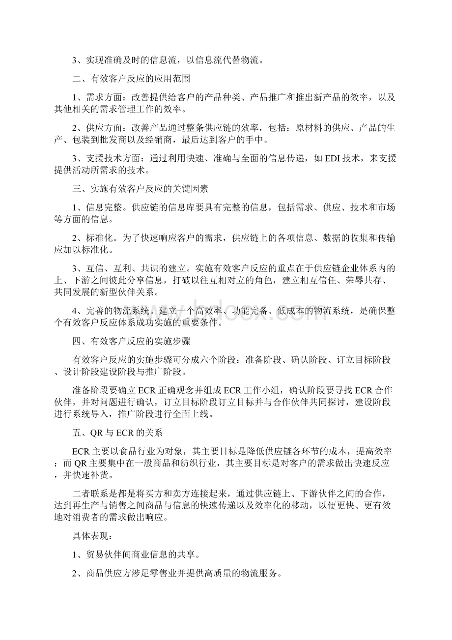 供应链管理制度QR及ECR方法及应用.docx_第3页