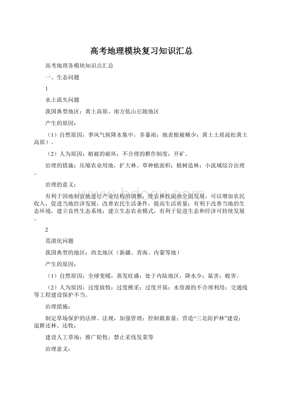 高考地理模块复习知识汇总.docx