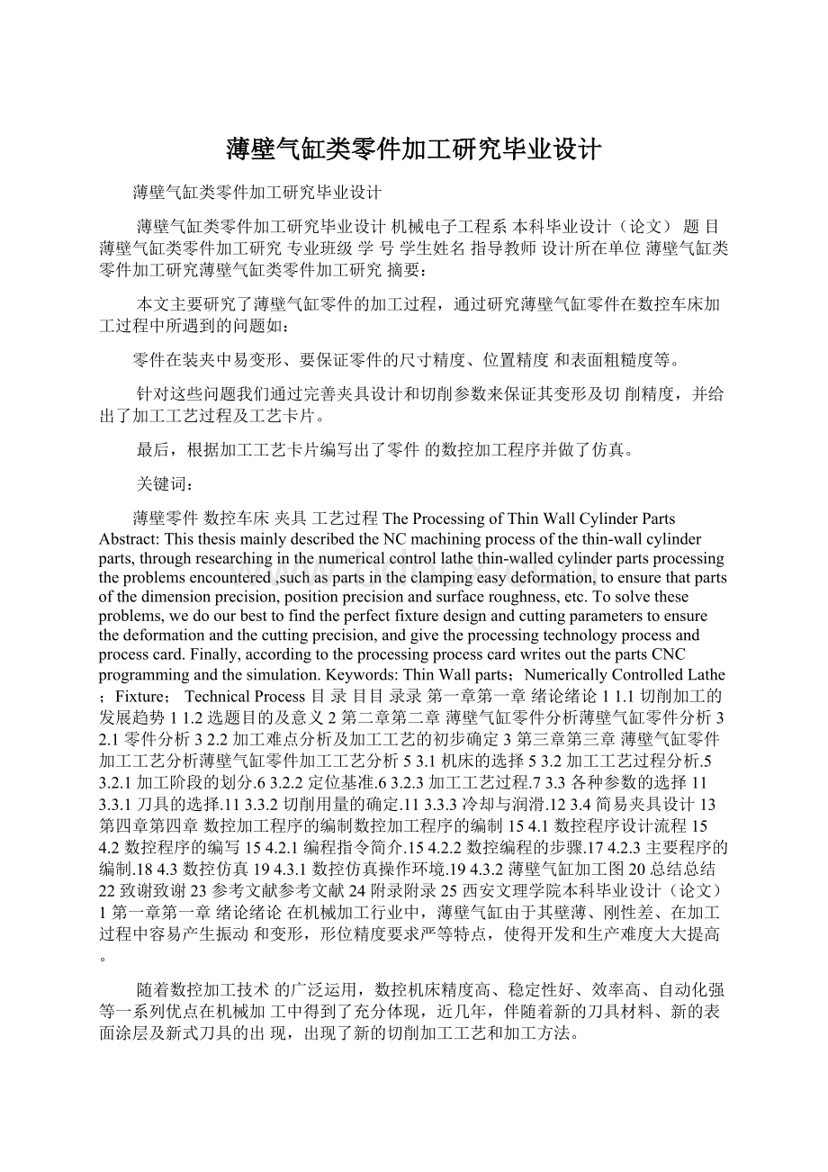 薄壁气缸类零件加工研究毕业设计.docx_第1页