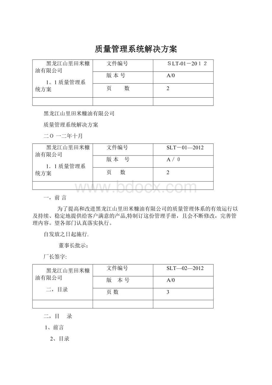 质量管理系统解决方案Word文件下载.docx