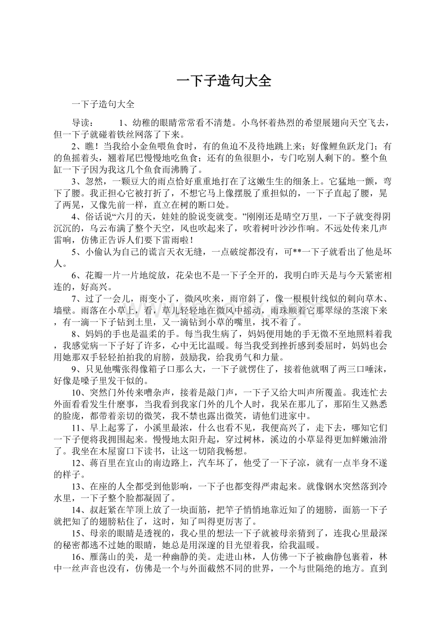 一下子造句大全Word文档下载推荐.docx_第1页