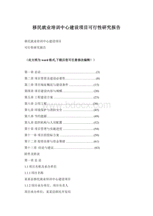移民就业培训中心建设项目可行性研究报告Word文件下载.docx
