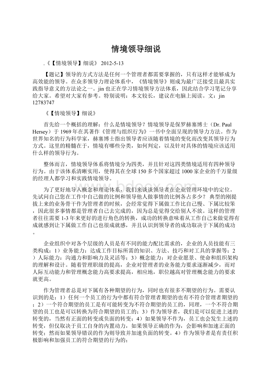 情境领导细说Word格式文档下载.docx