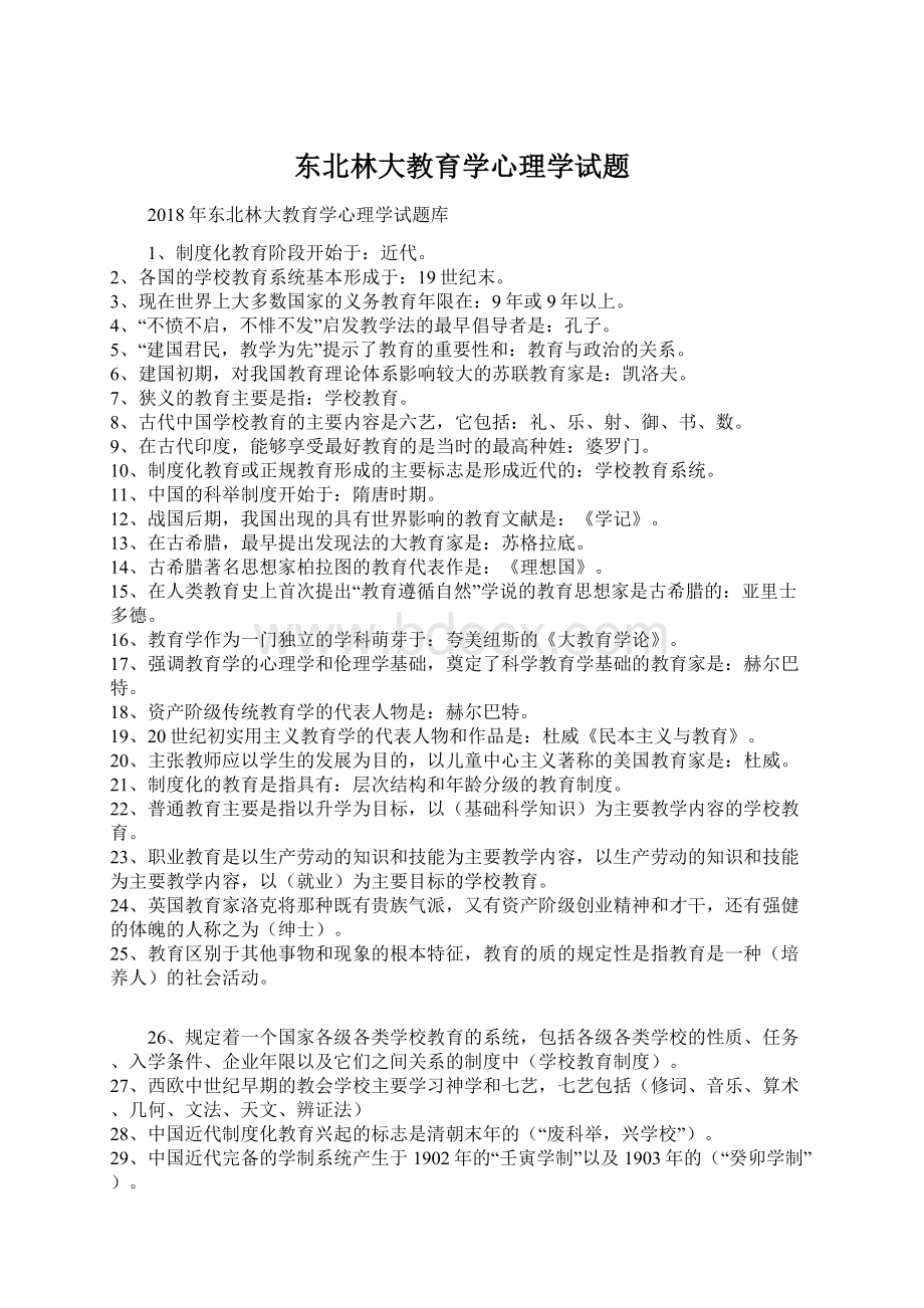 东北林大教育学心理学试题Word格式.docx