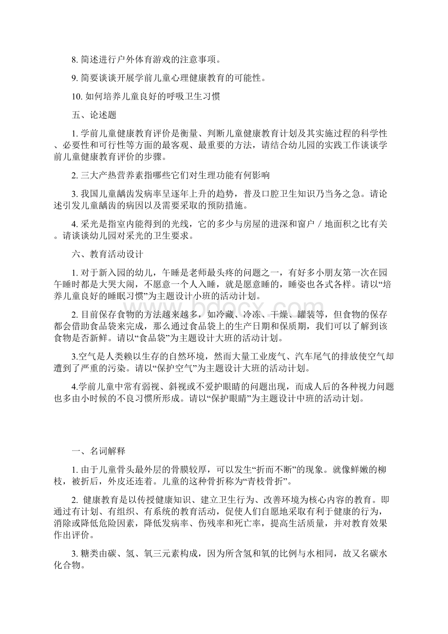 学前儿童健康教育期末复习及参考答案.docx_第2页