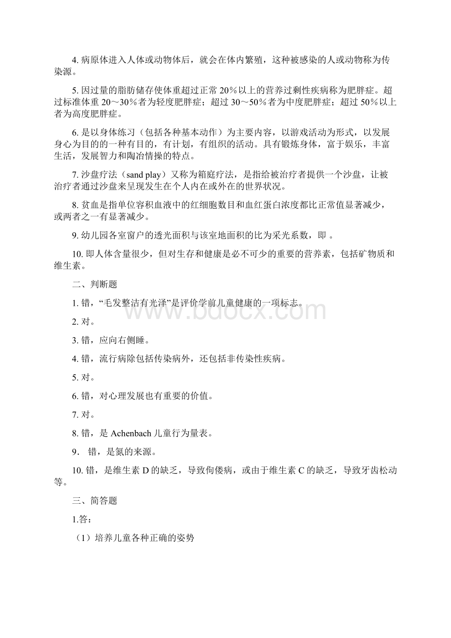 学前儿童健康教育期末复习及参考答案.docx_第3页