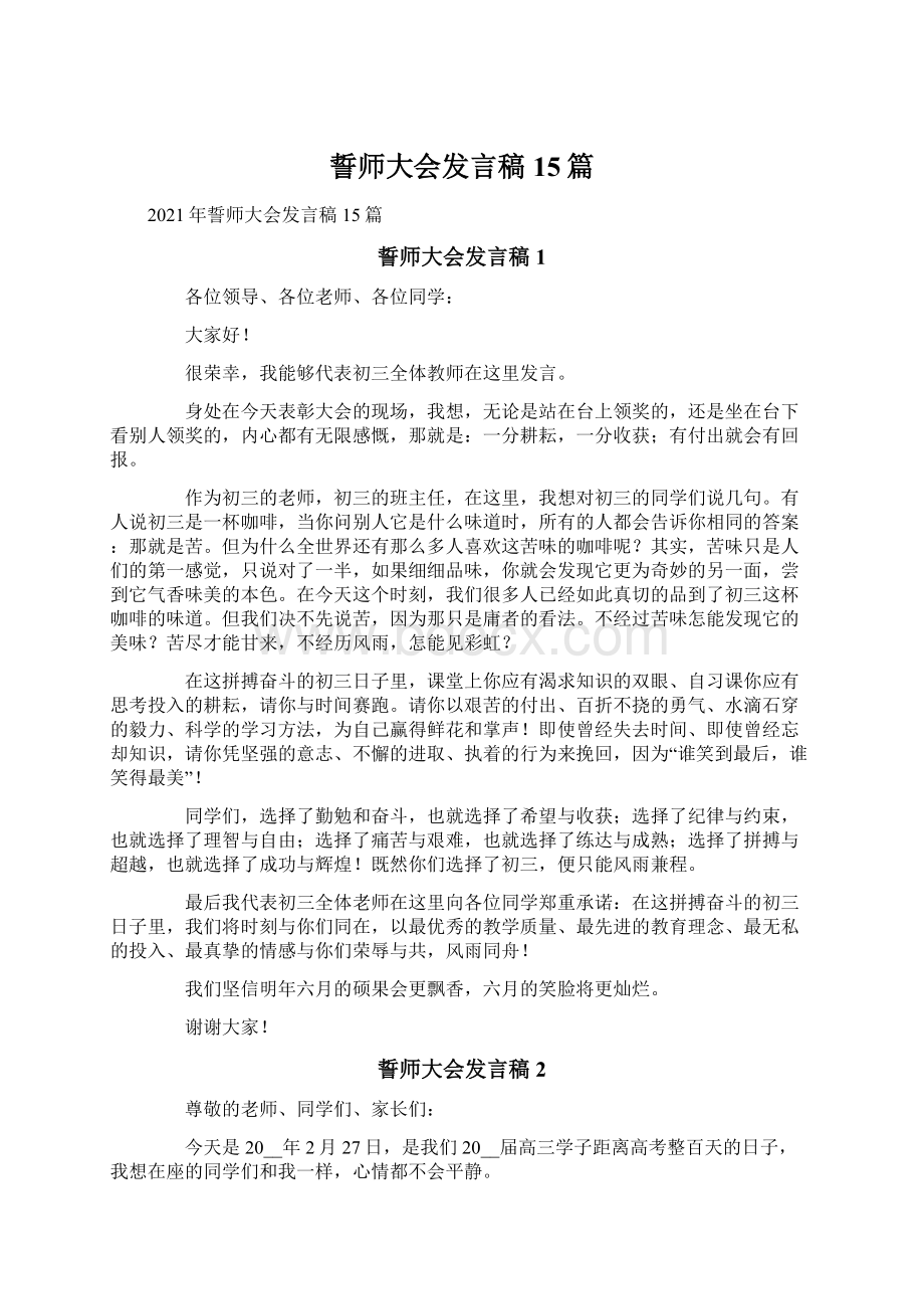 誓师大会发言稿15篇Word文档下载推荐.docx_第1页