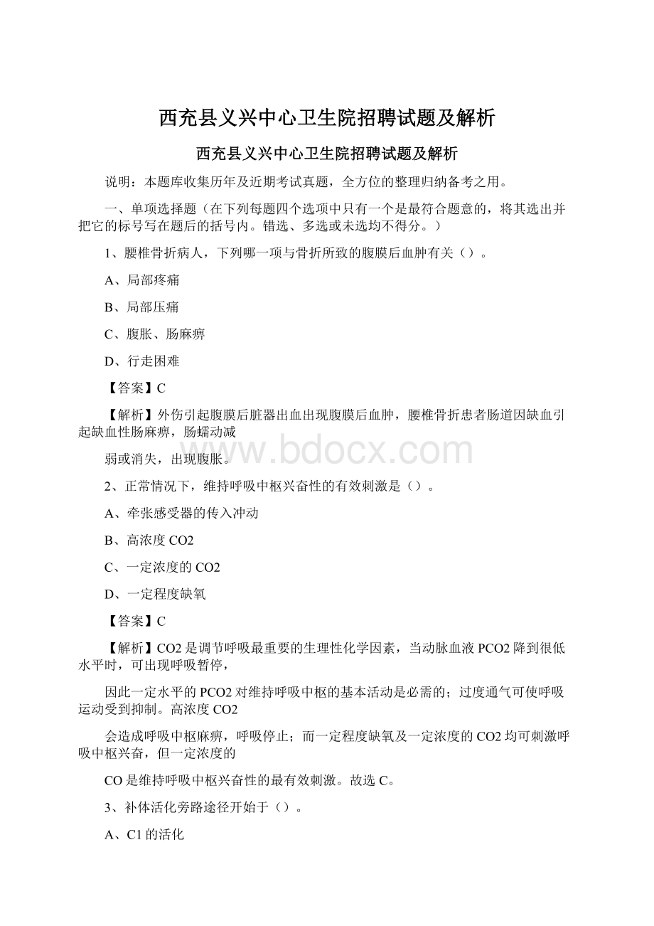 西充县义兴中心卫生院招聘试题及解析Word文件下载.docx_第1页